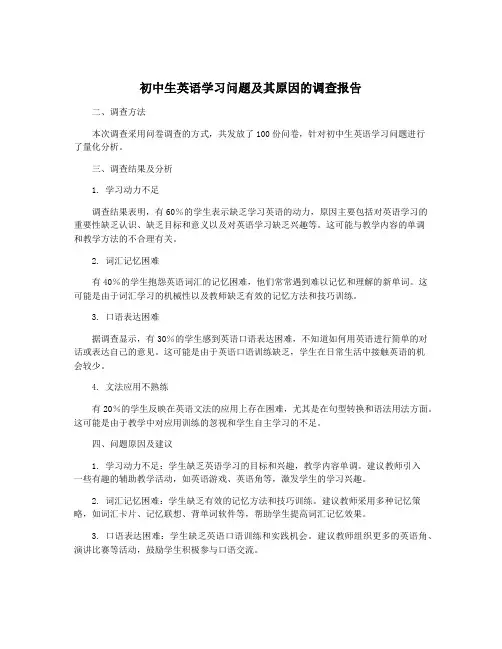 初中生英语学习问题及其原因的调查报告