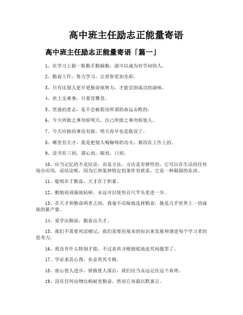 高中班主任励志正能量寄语
