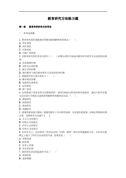 教育研究方法试题集及答案