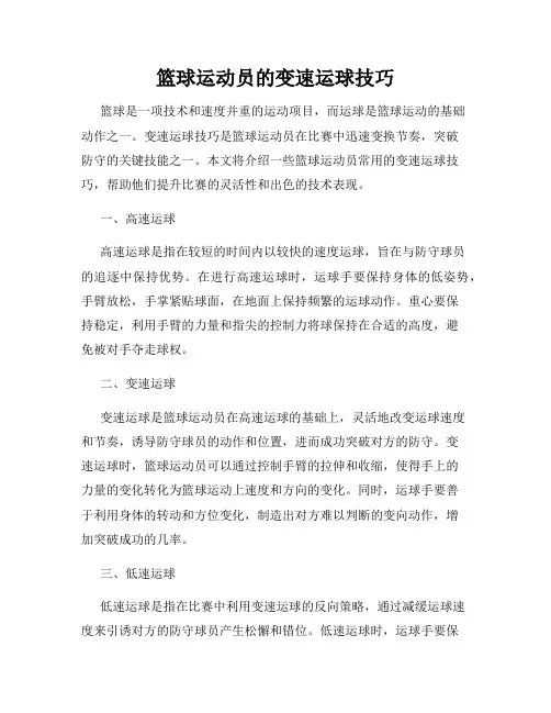 篮球运动员的变速运球技巧