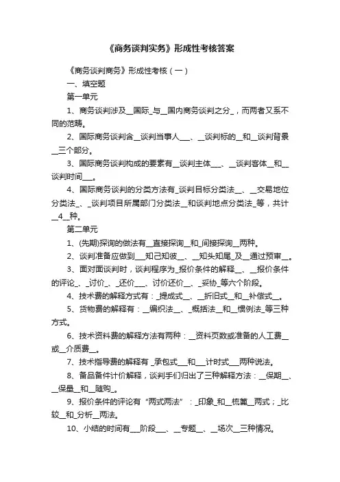 《商务谈判实务》形成性考核答案