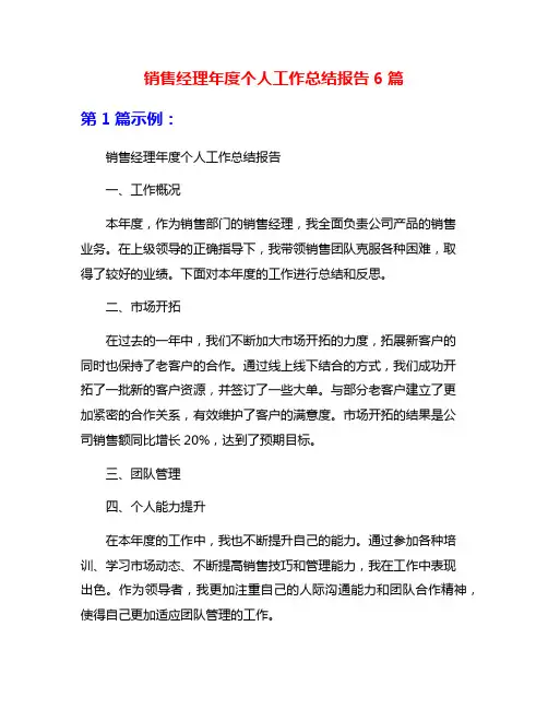 销售经理年度个人工作总结报告6篇