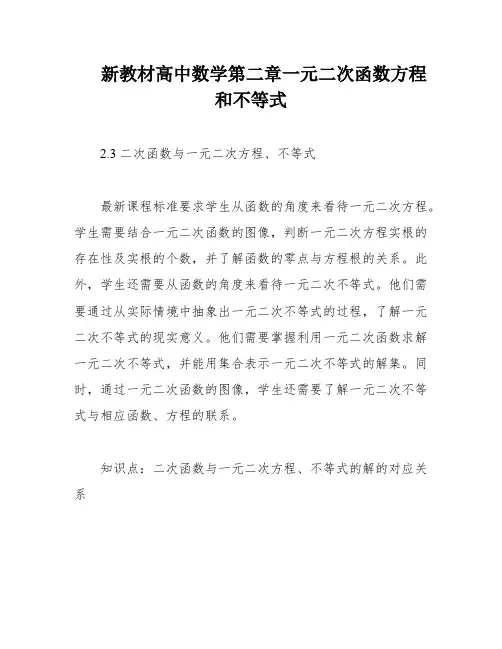 新教材高中数学第二章一元二次函数方程和不等式