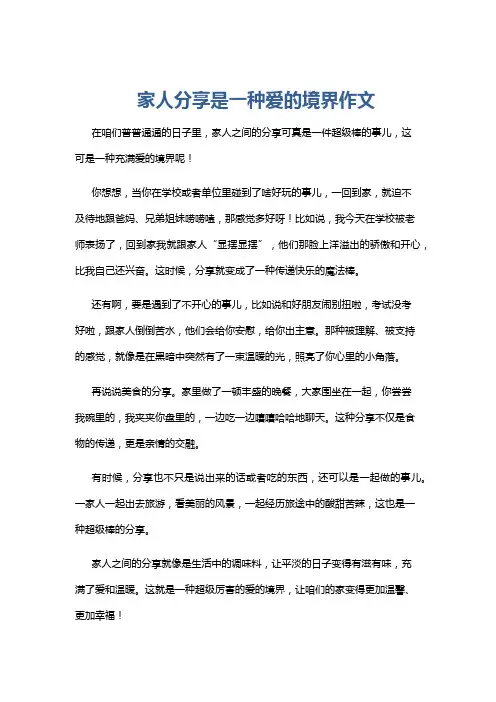 家人分享是一种爱的境界作文