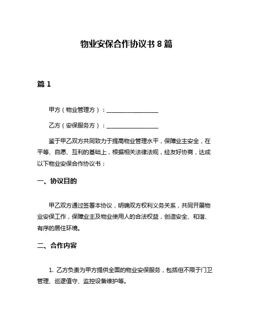 物业安保合作协议书8篇