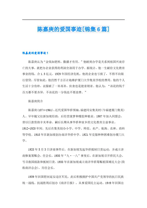 陈嘉庚的爱国事迹[锦集6篇].doc
