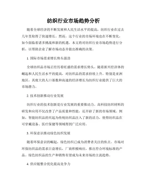 纺织行业市场趋势分析