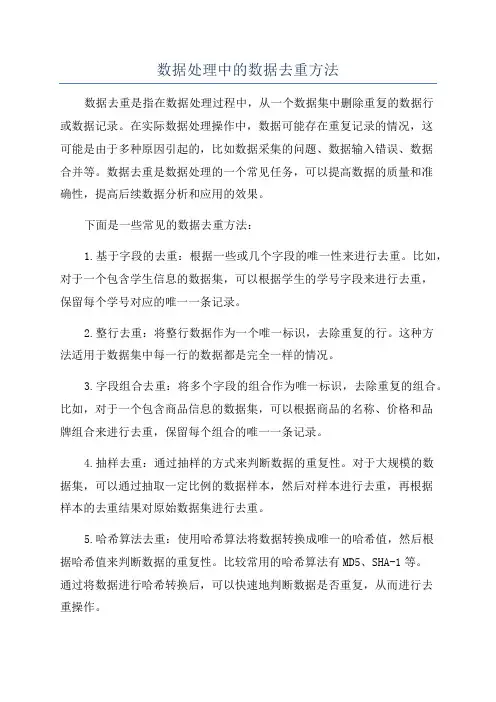 数据处理中的数据去重方法