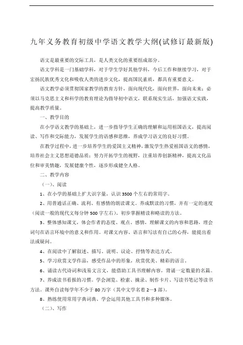 九年义务教育初级中学语文教学大纲