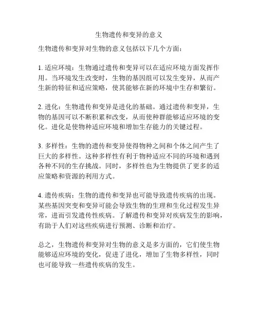 生物遗传和变异的意义