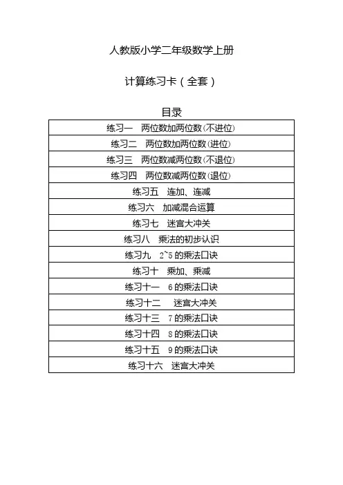 人教版二年级数学上册计算练习卡(全套附答案)