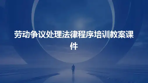 劳动争议处理法律程序培训教案课件