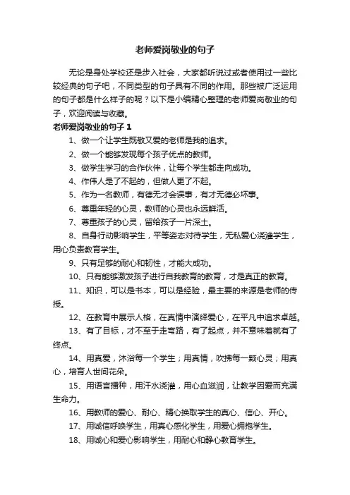 老师爱岗敬业的句子