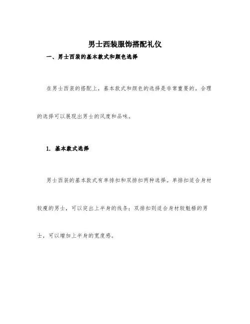 男士西装服饰搭配礼仪