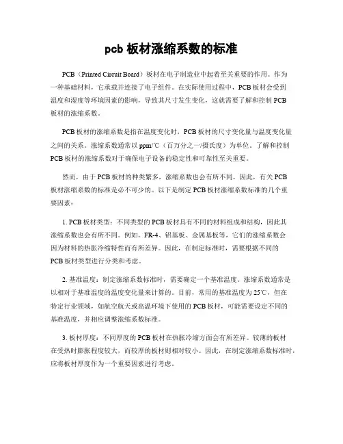 pcb板材涨缩系数的标准