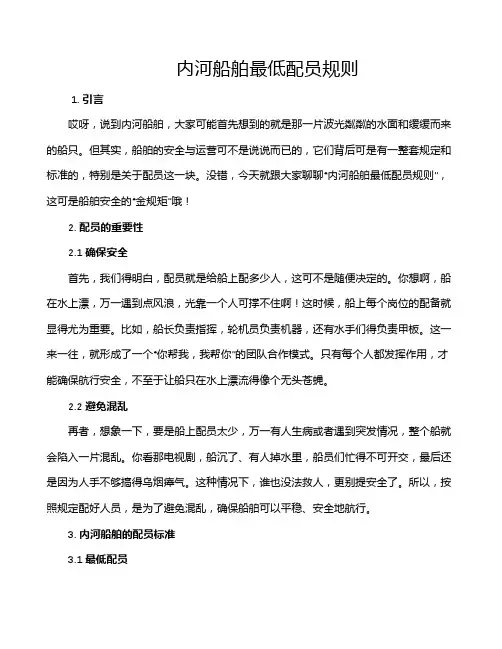 内河船舶最低配员规则