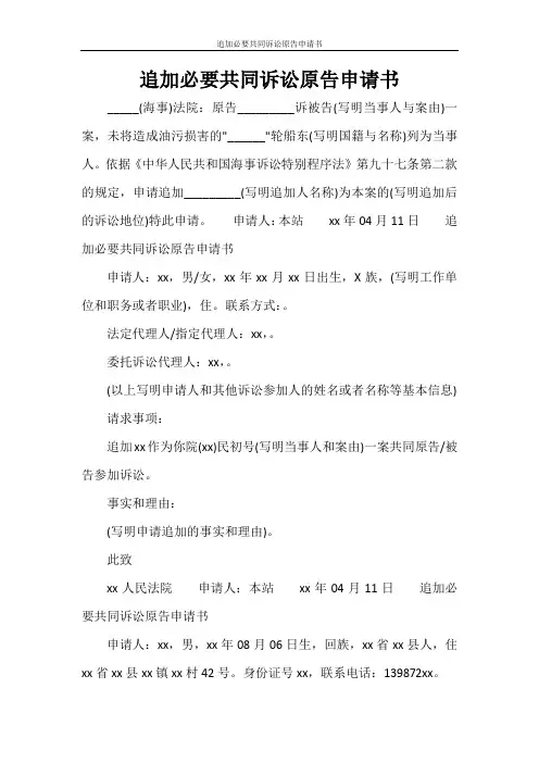 追加必要共同诉讼原告申请书