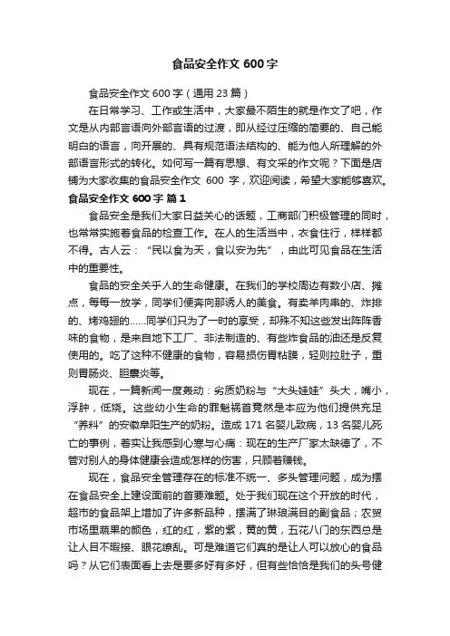 食品安全作文600字