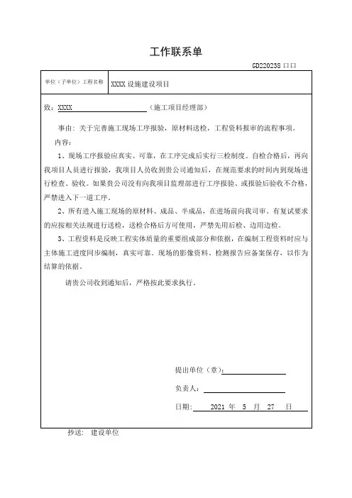 工作联系单(完善工序报验,原材料送检,工程资料报审的流程)