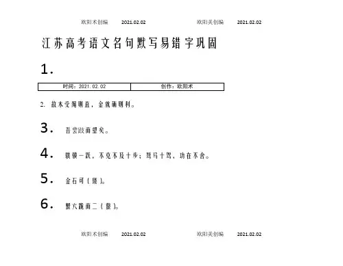 江苏高考语文名句默写易错字巩固之欧阳术创编