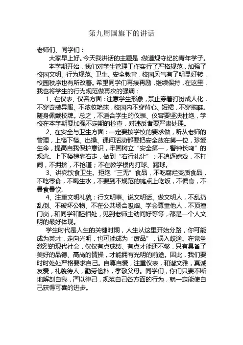 第九周国旗下的讲话