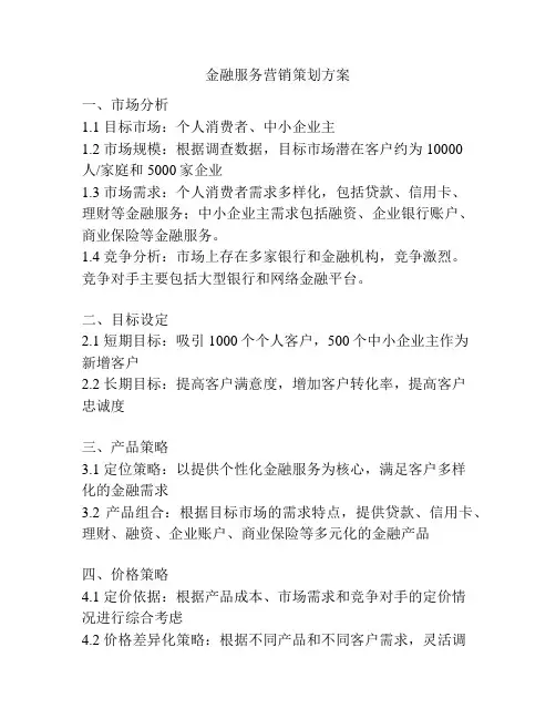 金融服务营销策划方案