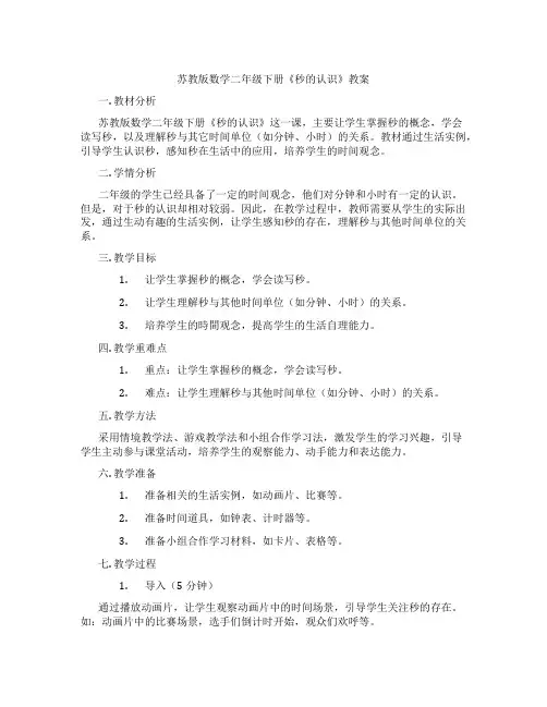 苏教版数学二年级下册《秒的认识》教案