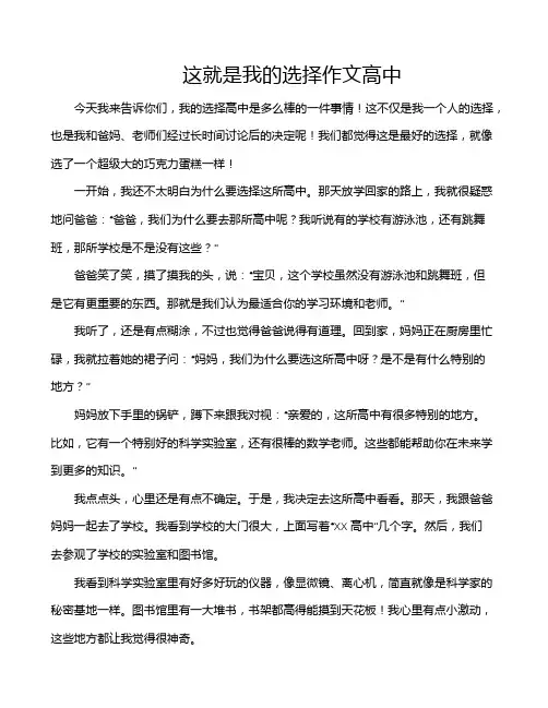 这就是我的选择作文高中