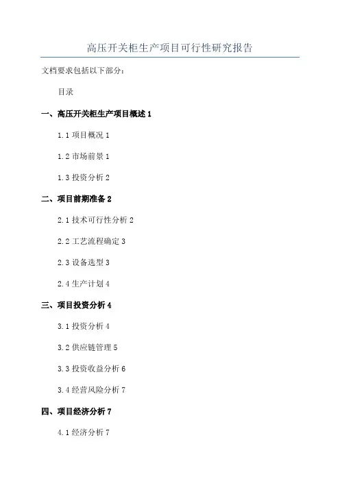高压开关柜生产项目可行性研究报告