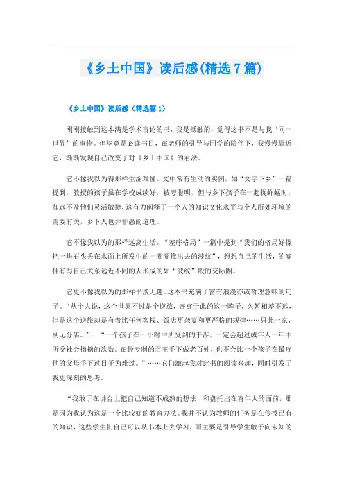 《乡土中国》读后感(精选7篇)