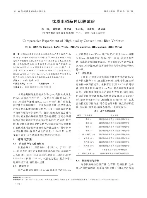 优质水稻品种比较试验
