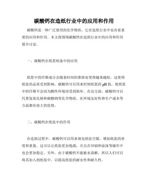 碳酸钙在造纸行业中的应用和作用
