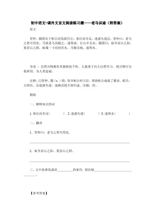 初中语文-课外文言文阅读练习题——老马识途(附答案)