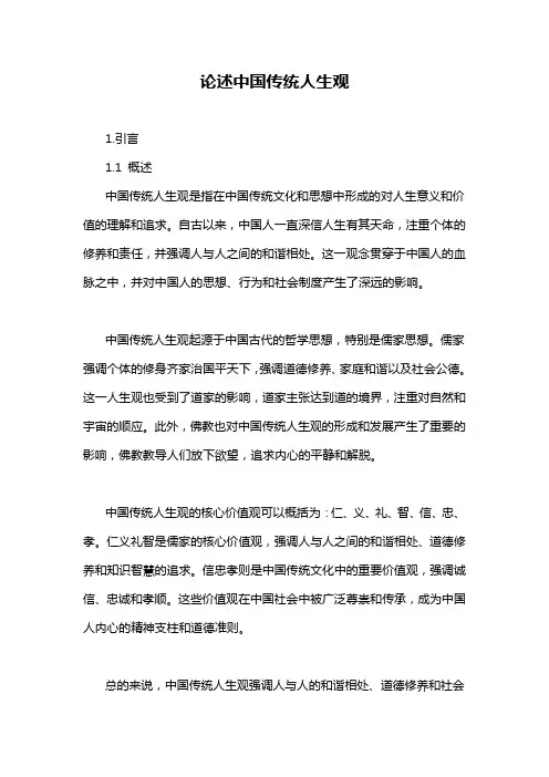论述中国传统人生观