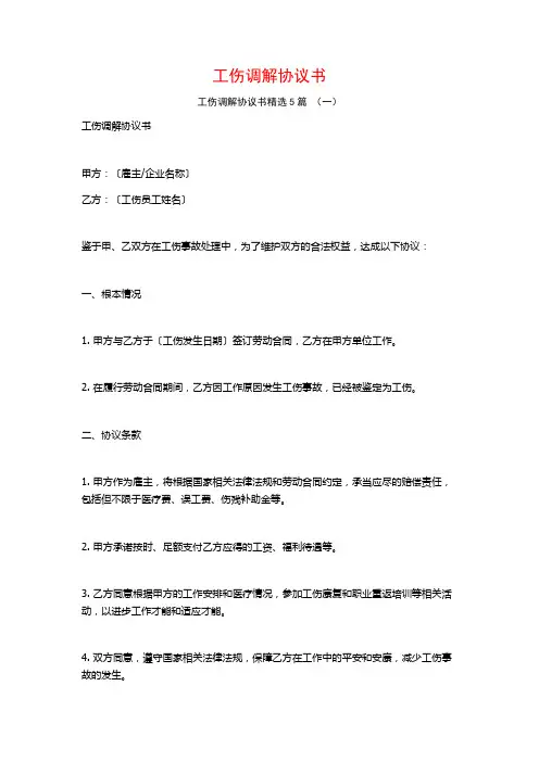 工伤调解协议书5篇