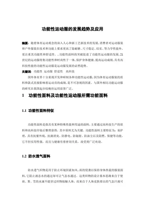 功能性运动服的发展趋势及应用