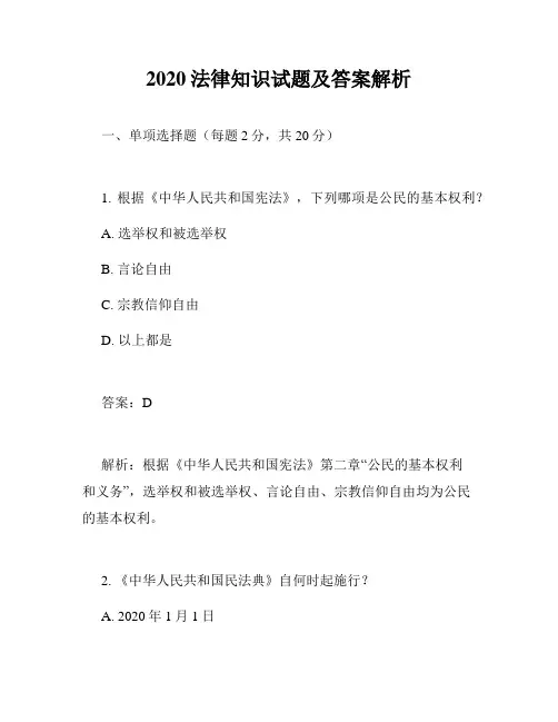 2020法律知识试题及答案解析