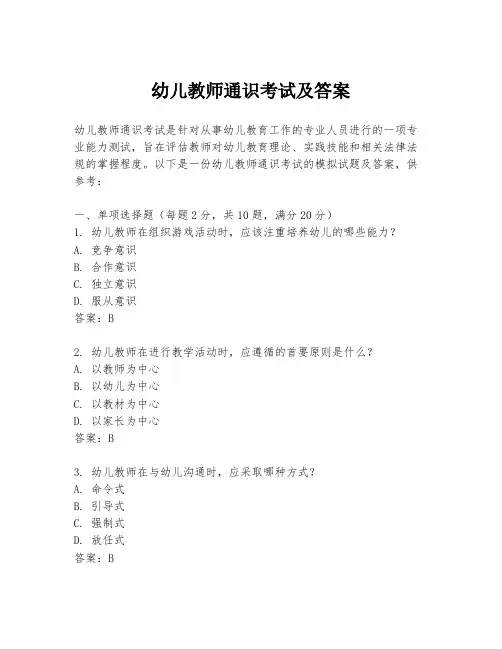 幼儿教师通识考试及答案