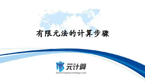 有限元法的计算步骤