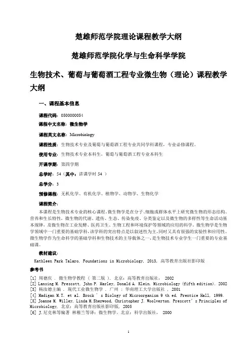 楚雄师范学院本科课程教学大纲管理规定-化学与生命科学学院