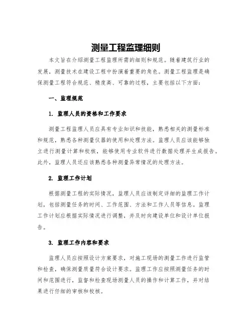 测量工程监理细则
