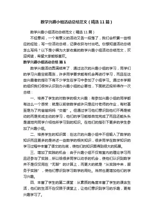数学兴趣小组活动总结范文（精选11篇）