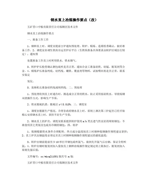 钢水直上冶炼操作要点(改)