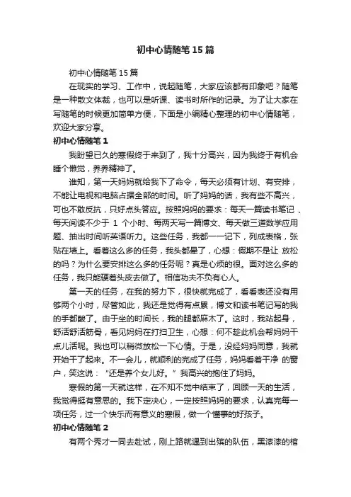 初中心情随笔15篇
