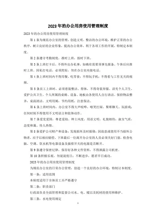 2023年的办公用房使用管理制度