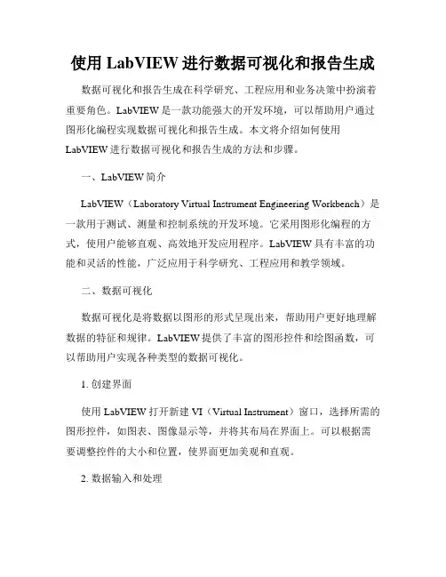 使用LabVIEW进行数据可视化和报告生成