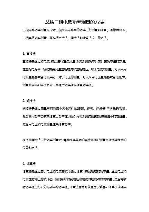 总结三相电路功率测量的方法