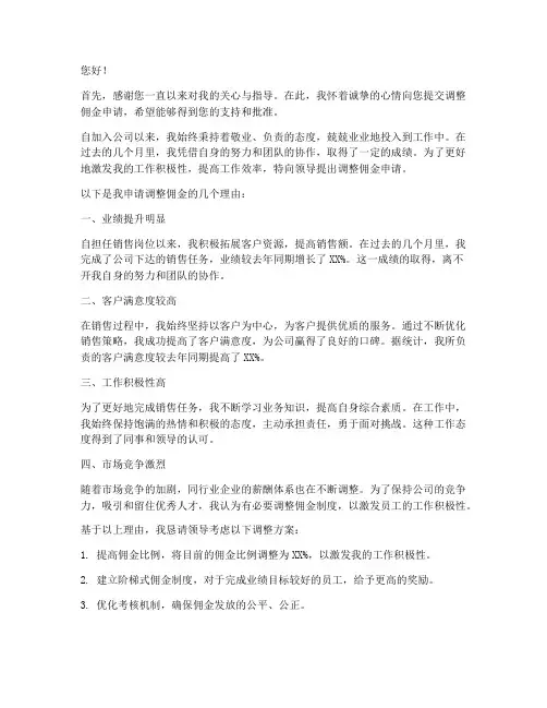调整佣金申请书