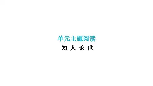 部编版语文八年级上册第六单元文言文主题阅读课件