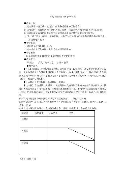 鲁教版必修二高一地理第三节《城市空间结构》教学设计